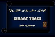 *افراطِ زر، معاشی دباؤ اور اخلاقی زوال*
