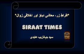 *افراطِ زر، معاشی دباؤ اور اخلاقی زوال*