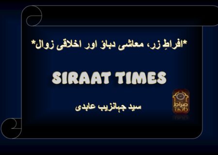 *افراطِ زر، معاشی دباؤ اور اخلاقی زوال*