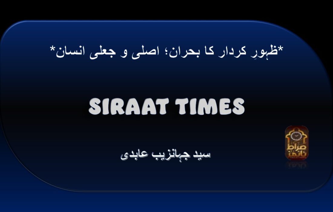 *ظہورِ کردار کا بحران؛ اصلی و جعلی انسان*