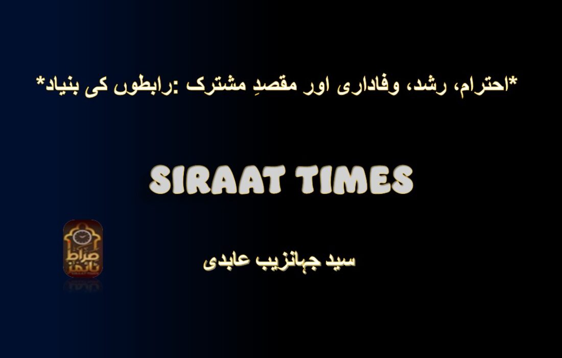 *رابطوں کی بنیاد: احترام، رشد، وفاداری اور مقصدِ مشترک*