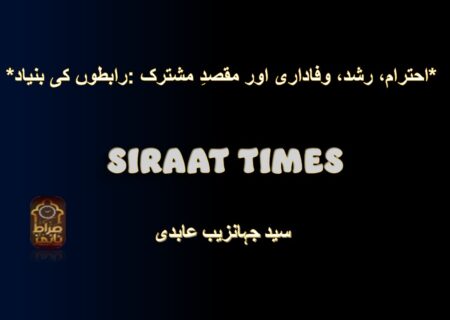 *رابطوں کی بنیاد: احترام، رشد، وفاداری اور مقصدِ مشترک*