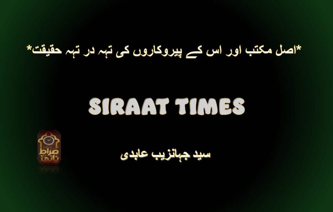 *اصل مکتب اور اس کے پیروکاروں کی تہہ در تہہ حقیقت*