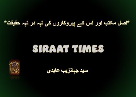 *اصل مکتب اور اس کے پیروکاروں کی تہہ در تہہ حقیقت*