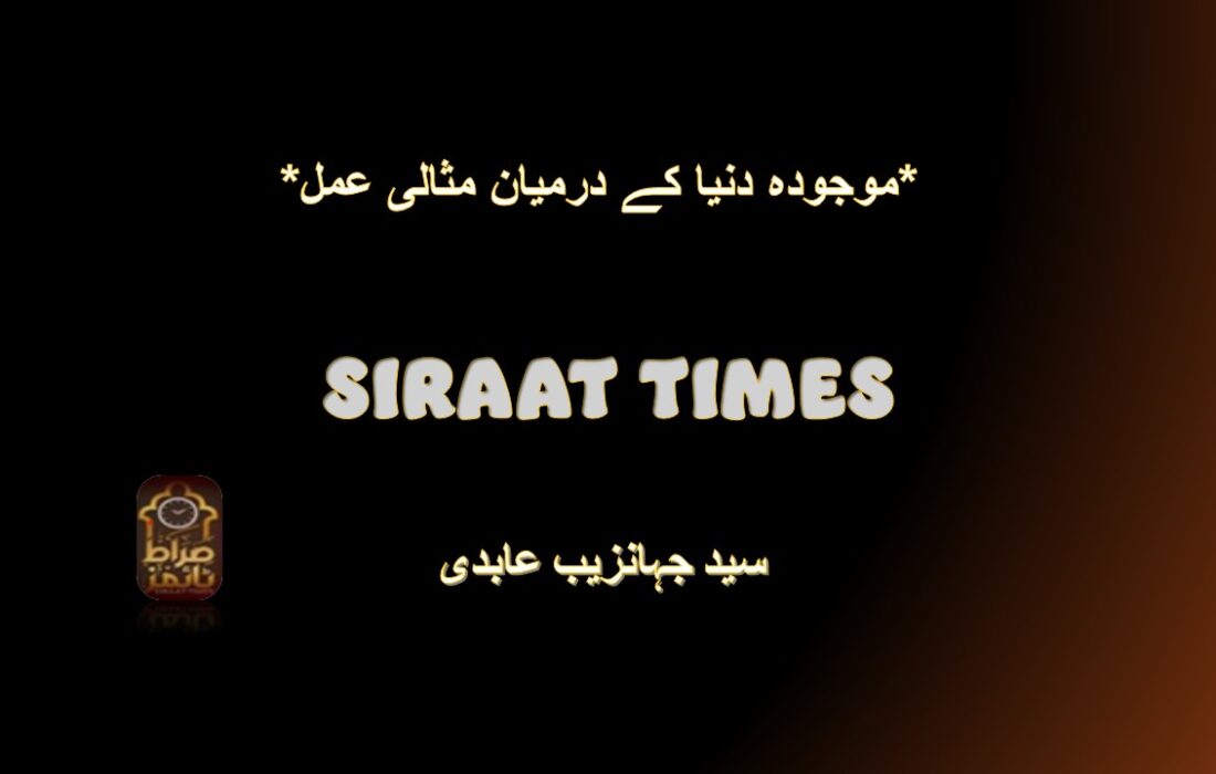 *موجودہ دنیا کے درمیان مثالی عمل*