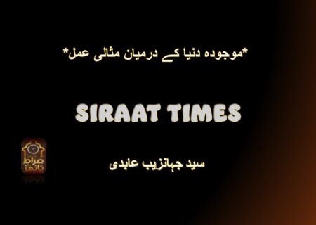 *موجودہ دنیا کے درمیان مثالی عمل*