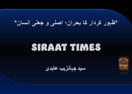 *ظہورِ کردار کا بحران؛ اصلی و جعلی انسان*