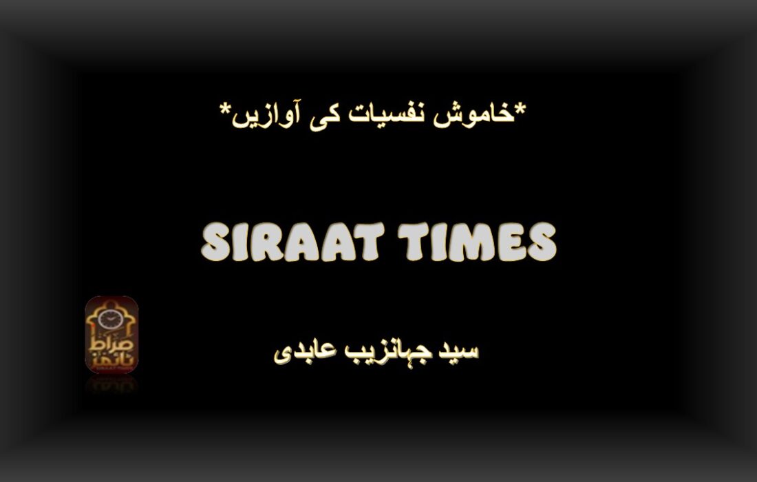 *خاموش نفسیات کی آوازیں*