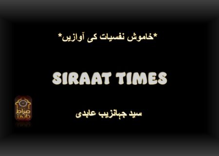 *خاموش نفسیات کی آوازیں*