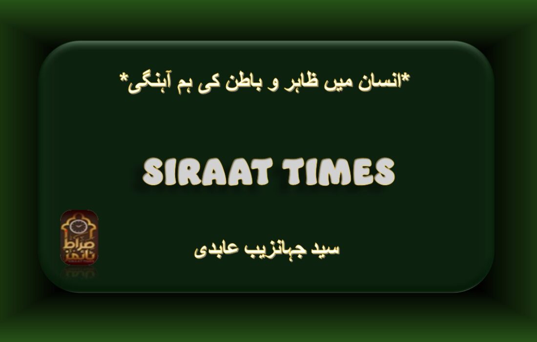 *انسان میں ظاہر و باطن کی ہم آہنگی*