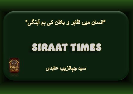 *انسان میں ظاہر و باطن کی ہم آہنگی*