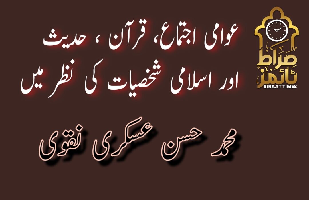 *عوامی اجتماع ؛ قرآن ، حدیث اور اسلامی شخصیات کی نظر میں*