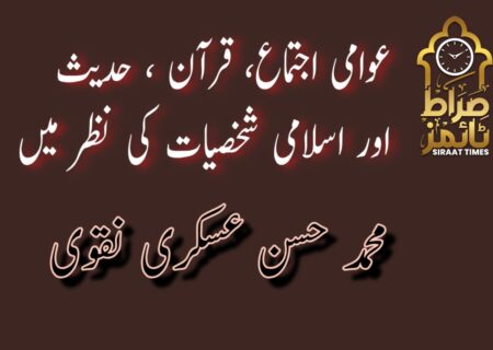 *عوامی اجتماع ؛ قرآن ، حدیث اور اسلامی شخصیات کی نظر میں*