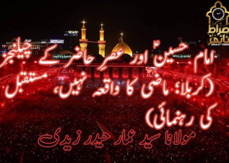 *امام حسینؑ اور عصرِ حاضر کے چیلنجز* *(کربلا؛ ماضی کا واقعہ نہیں، مستقبل کی رہنمائی)*