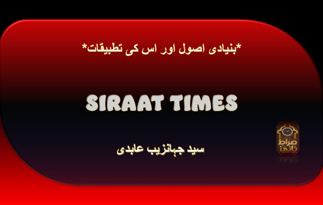 *بنیادی اصول اور اس کی تطبیقات*