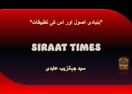 *بنیادی اصول اور اس کی تطبیقات*
