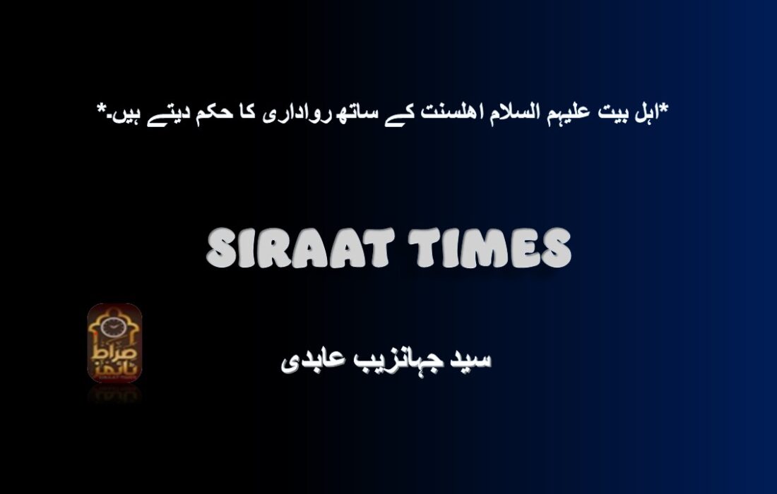 *اہل بیت علیہم السلام اھلسنت کے ساتھ رواداری کا حکم دیتے ہیں۔*
