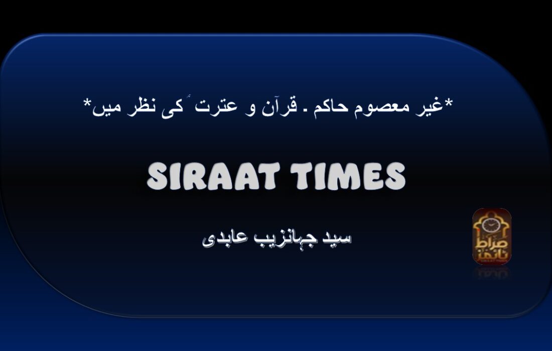 *غیر معصوم حاکم ۔ قرآن و عترت ؑ کی نظر میں*