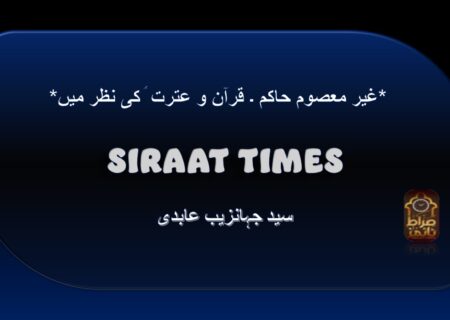 *غیر معصوم حاکم ۔ قرآن و عترت ؑ کی نظر میں*
