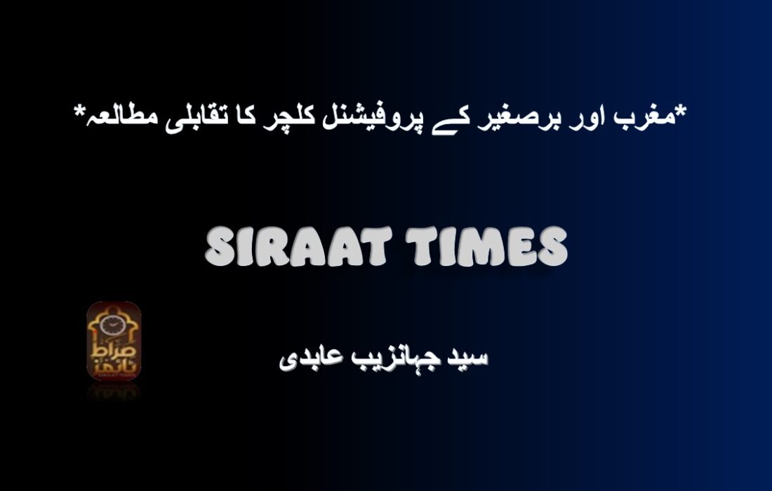 *مغرب اور برصغیر کے پروفیشنل کلچر کا تقابلی مطالعہ*