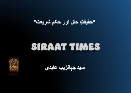 *حقیقتِ حال اور حکمِ شریعت*