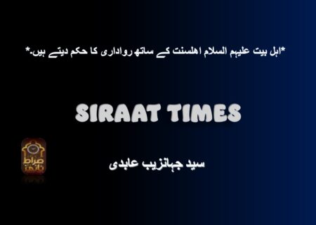 *اہل بیت علیہم السلام اھلسنت کے ساتھ رواداری کا حکم دیتے ہیں۔*