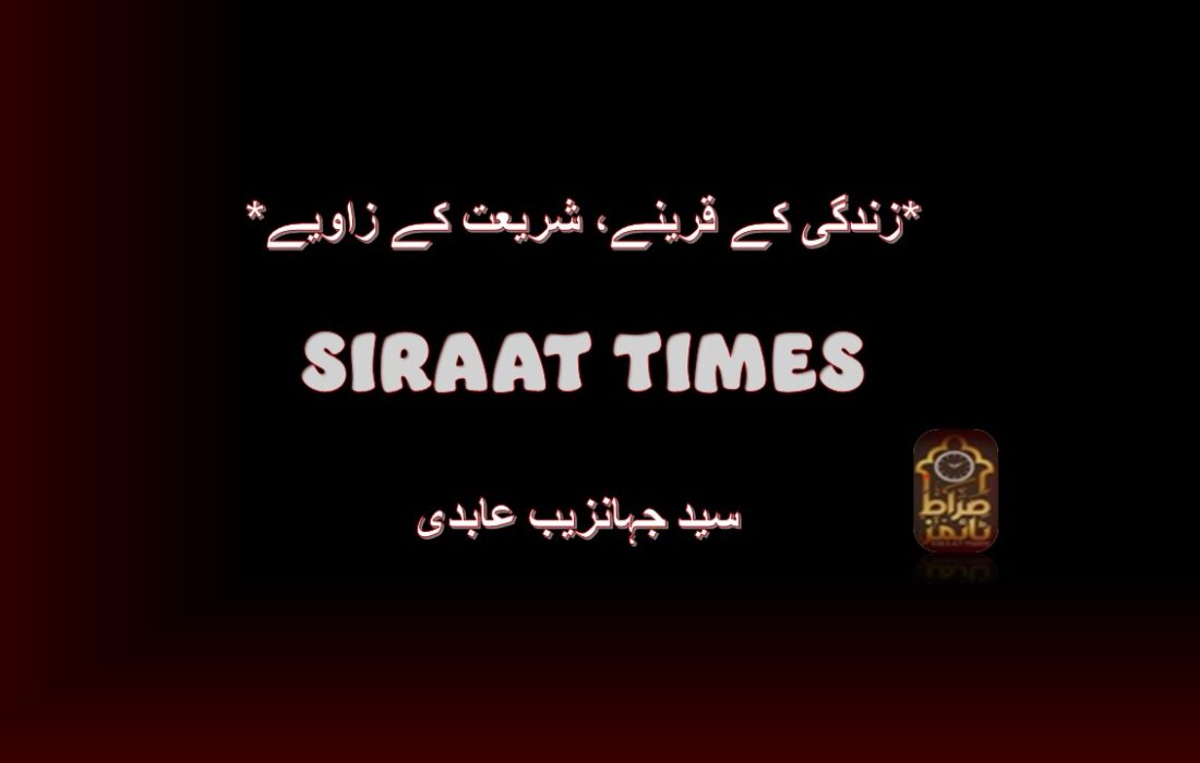 *زندگی کے قرینے، شریعت کے زاویے*