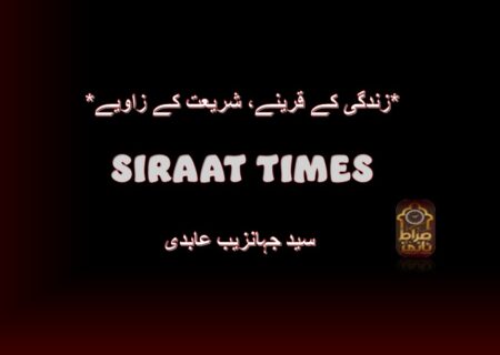 *زندگی کے قرینے، شریعت کے زاویے*