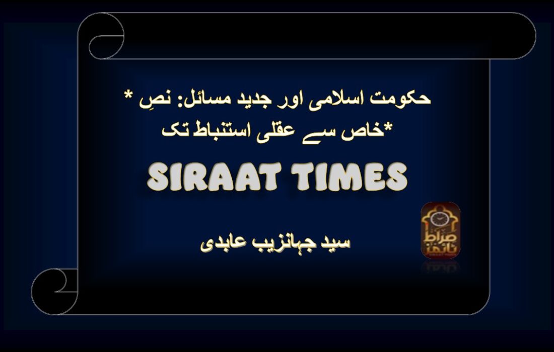 *حکومت اسلامی اور جدید مسائل: نصِ خاص سے عقلی استنباط تک*