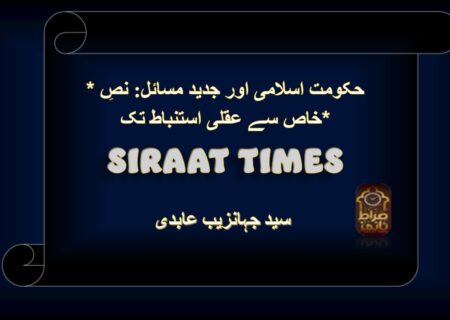 *حکومت اسلامی اور جدید مسائل: نصِ خاص سے عقلی استنباط تک*