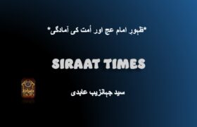 *ظہورِ امام عج اور اُمت کی آمادگی*