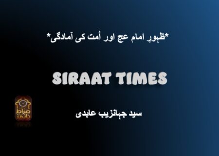 *ظہورِ امام عج اور اُمت کی آمادگی*