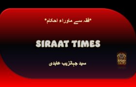 *فقہ سے ماوراء احکام*