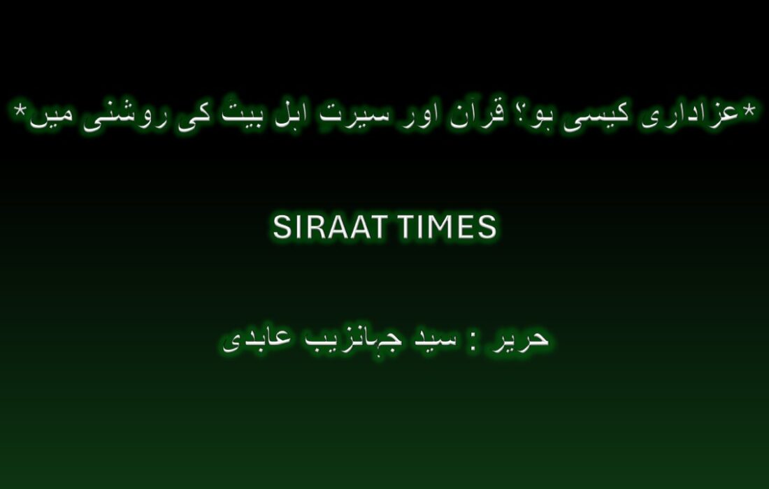 *عزاداری کیسی ہو؟ قرآن اور سیرتِ اہل بیتؑ کی روشنی میں*