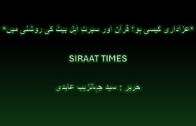 *عزاداری کیسی ہو؟ قرآن اور سیرتِ اہل بیتؑ کی روشنی میں*
