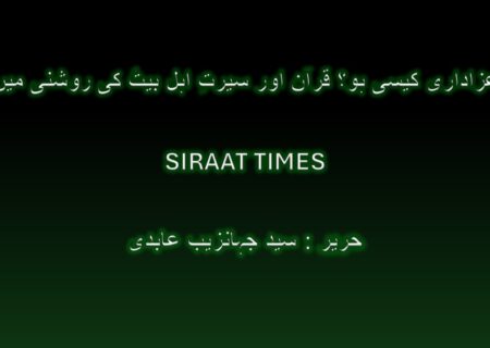 *عزاداری کیسی ہو؟ قرآن اور سیرتِ اہل بیتؑ کی روشنی میں*