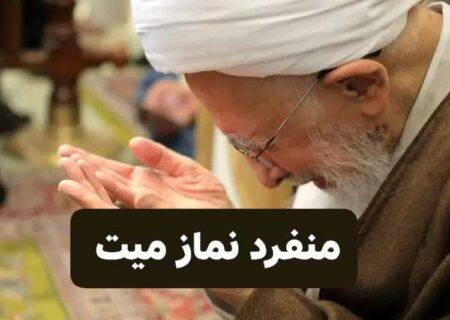 آیت اللہ جوادی آملی نے شہید رہبر کے جنازے پر نماز پڑھاتے ہوئے کیا فرمایا؟
