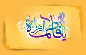 جنابِ فاطمہ زہراء؛ مدافعِ ولایت و امامت