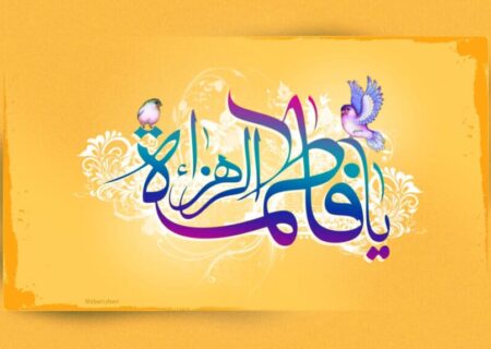 جنابِ فاطمہ زہراء؛ مدافعِ ولایت و امامت