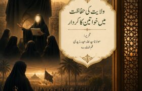 ولایت کی حفاظت میں خواتین کا کردار