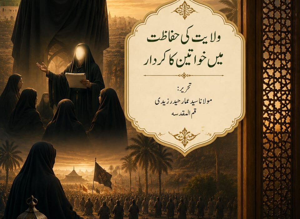 ولایت کی حفاظت میں خواتین کا کردار
