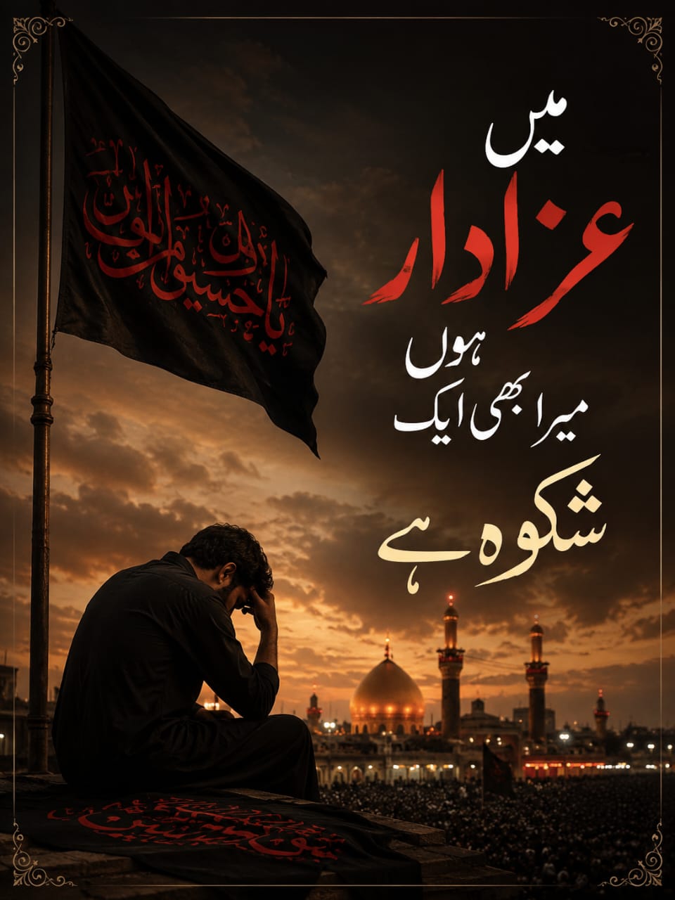 میں عزادار ہوں…