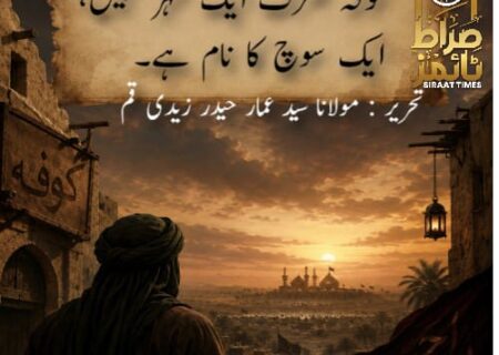 کوفہ صرف ایک شہر نہیں، ایک سوچ کا نام ہے