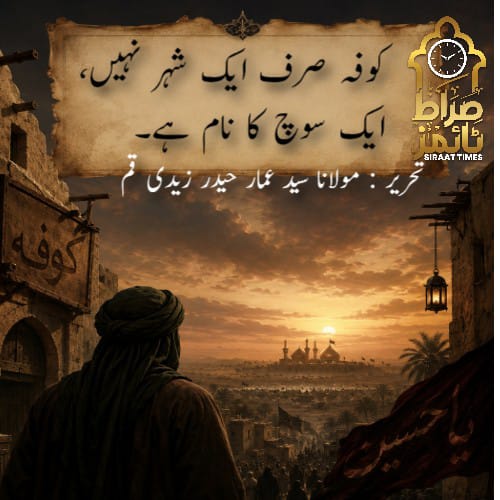 کوفہ صرف ایک شہر نہیں، ایک سوچ کا نام ہے