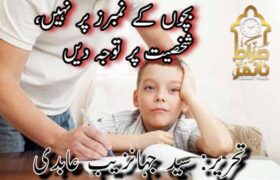 بچوں کے نمبرز پر نہیں، شخصیت پر توجہ دیں