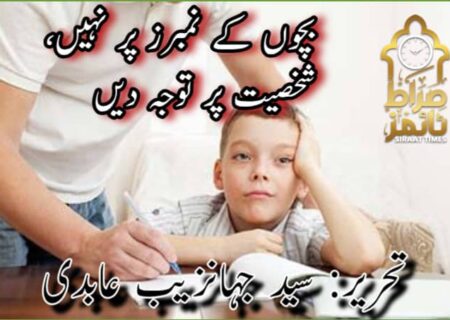 بچوں کے نمبرز پر نہیں، شخصیت پر توجہ دیں