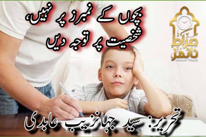 بچوں کے نمبرز پر نہیں، شخصیت پر توجہ دیں